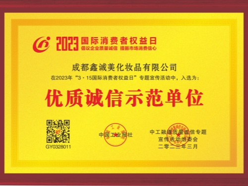 成都鑫誠(chéng)美“優(yōu)質(zhì)誠(chéng)信示范單位”資質(zhì)。