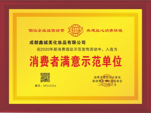 成都鑫誠(chéng)美“消費(fèi)者滿意示范單位”資質(zhì)。