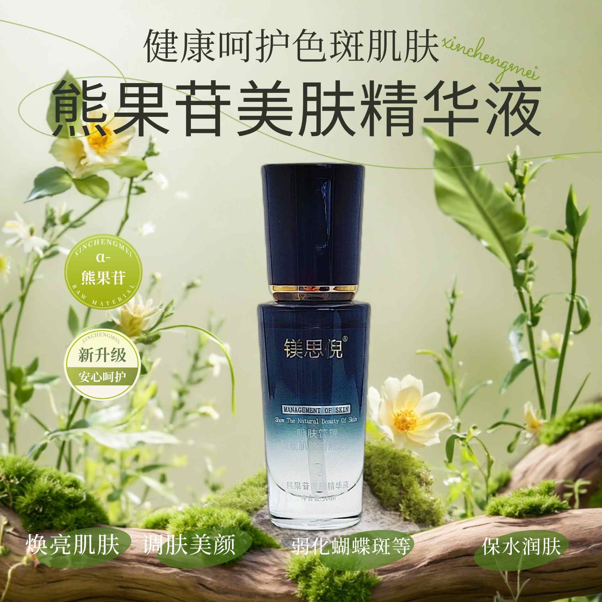 陽泉熊果苷美膚精華液